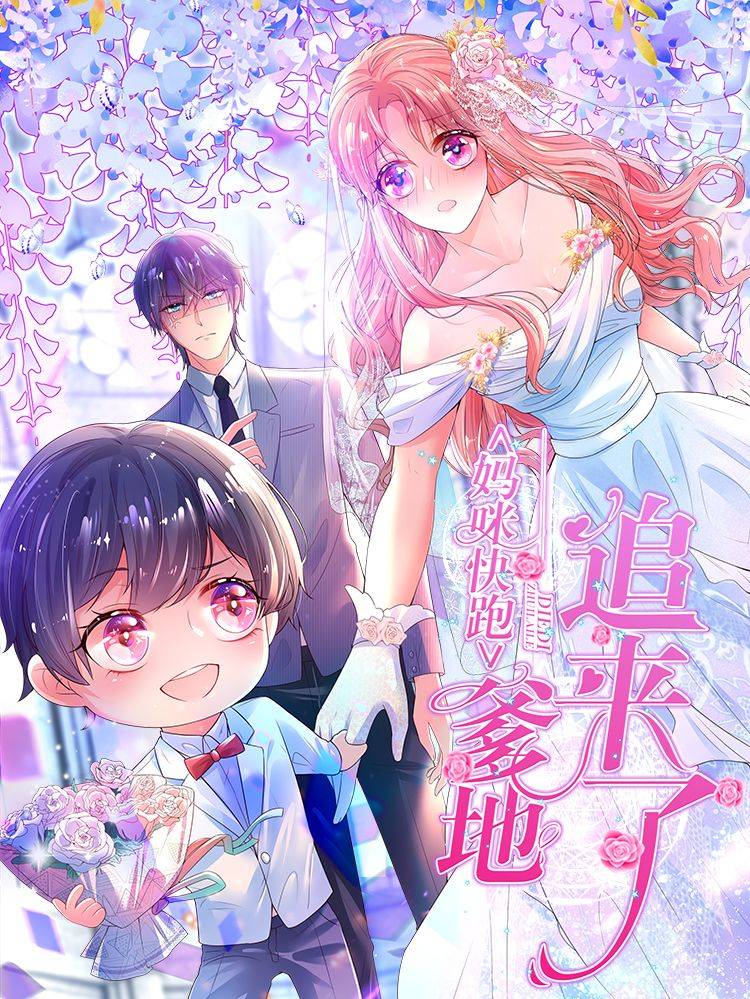 妈咪快跑：爹地追来了漫画封面