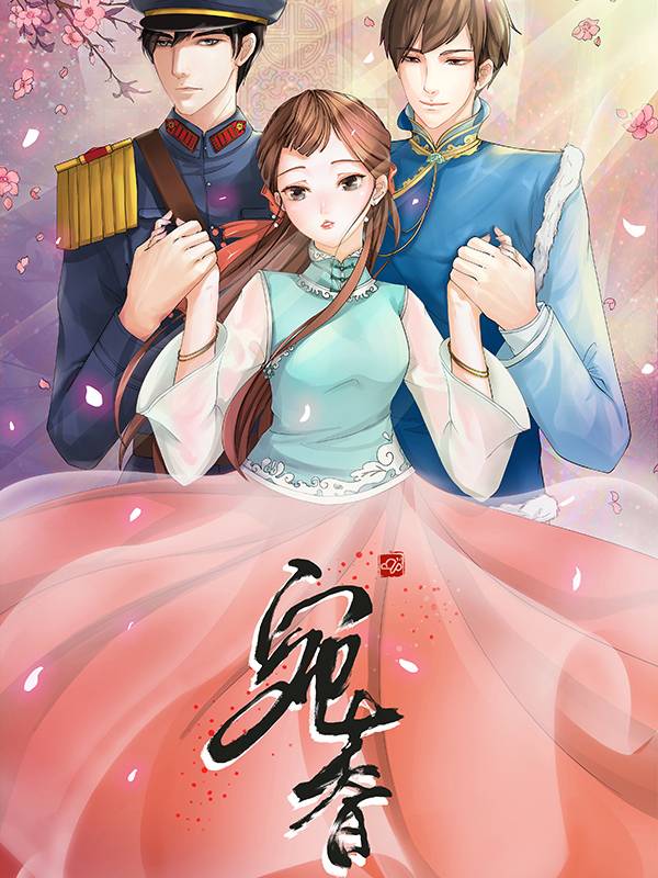 宛香漫画封面