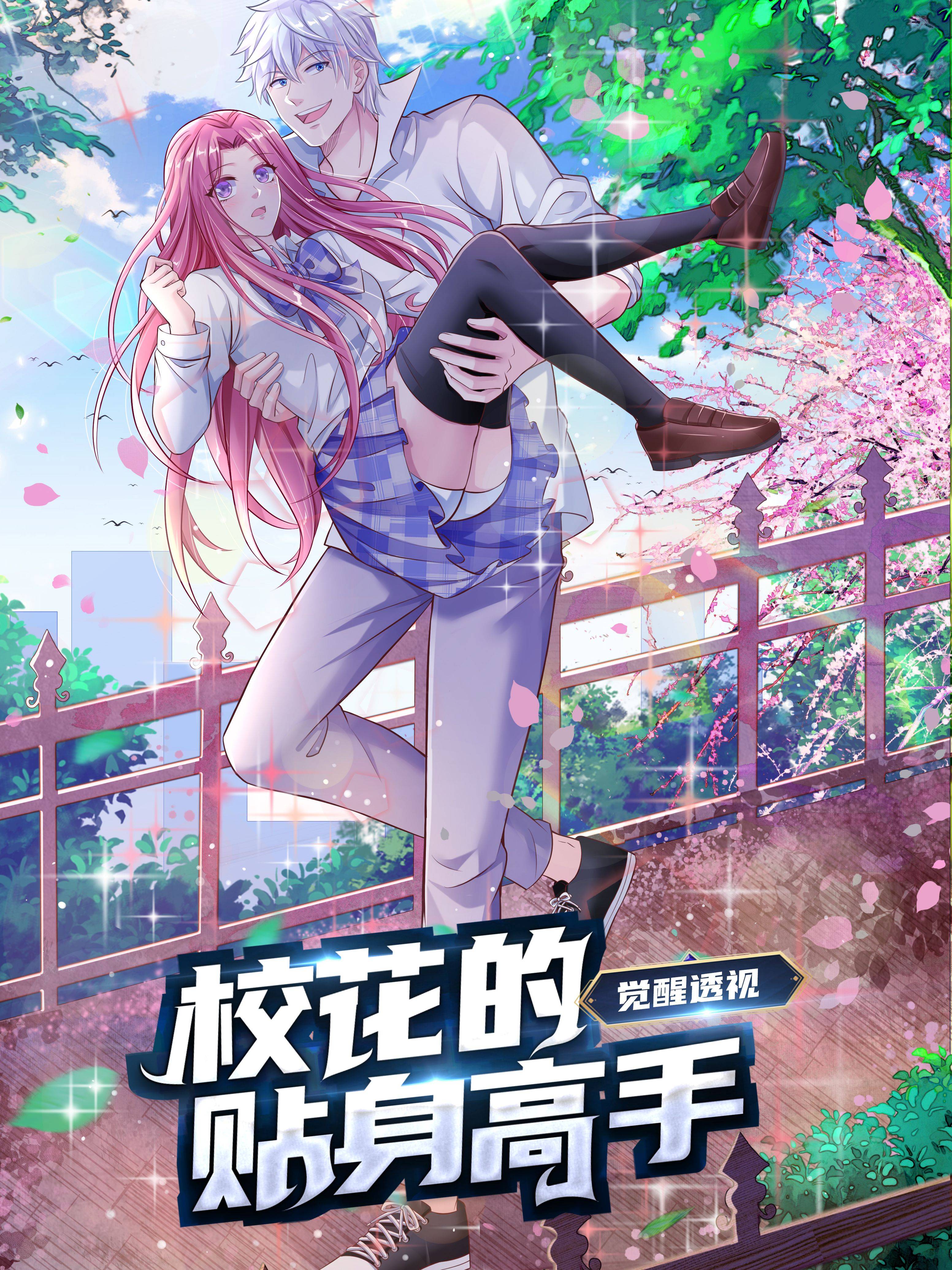 觉醒透视：校花的贴身高手漫画封面