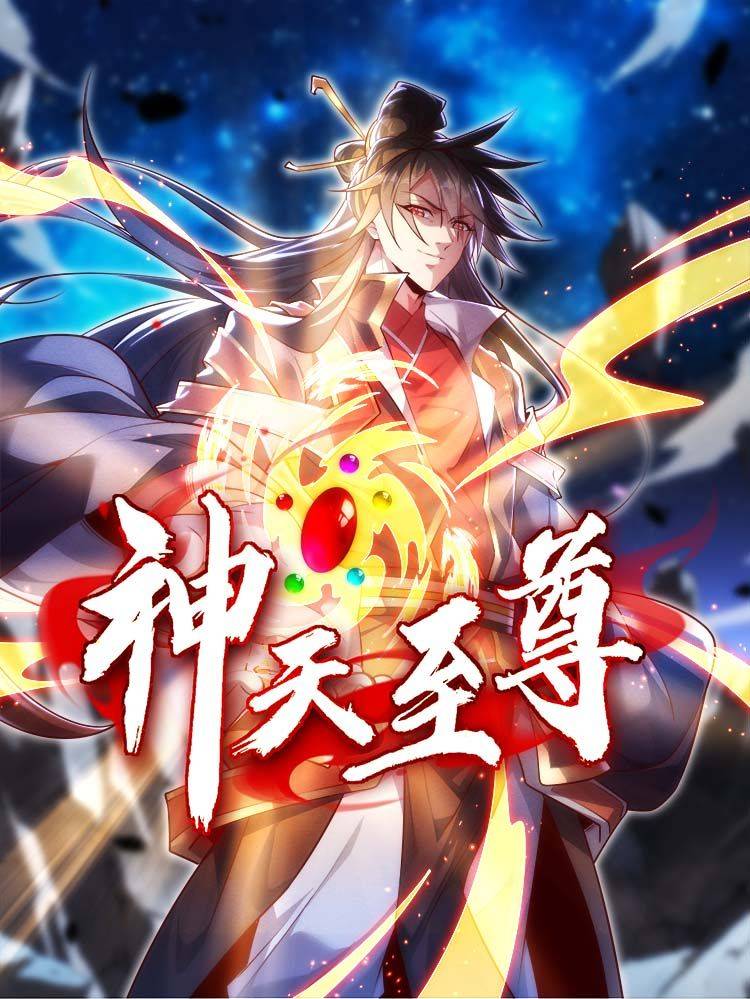 神天至尊漫画封面