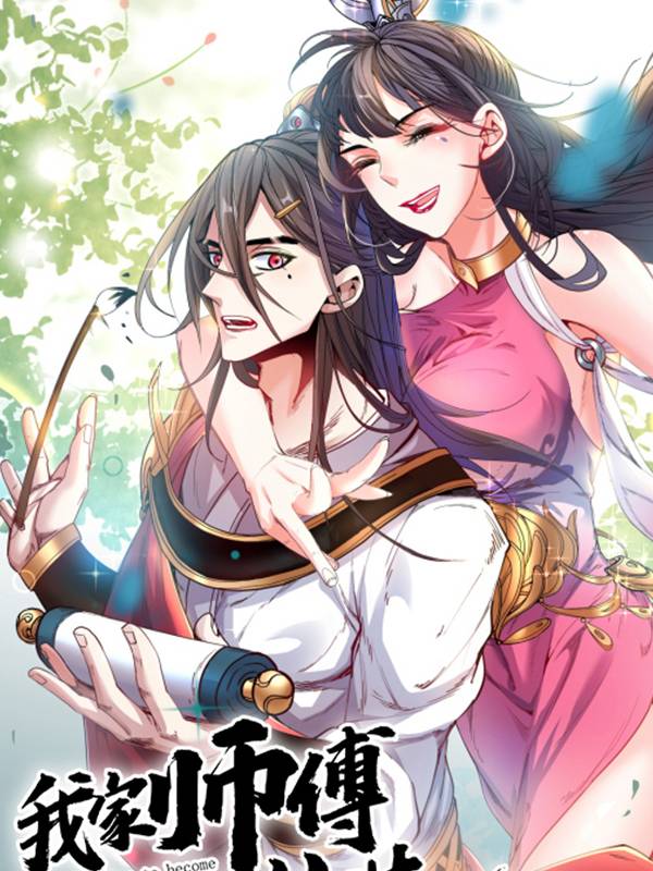 我家师傅超凶哒漫画封面