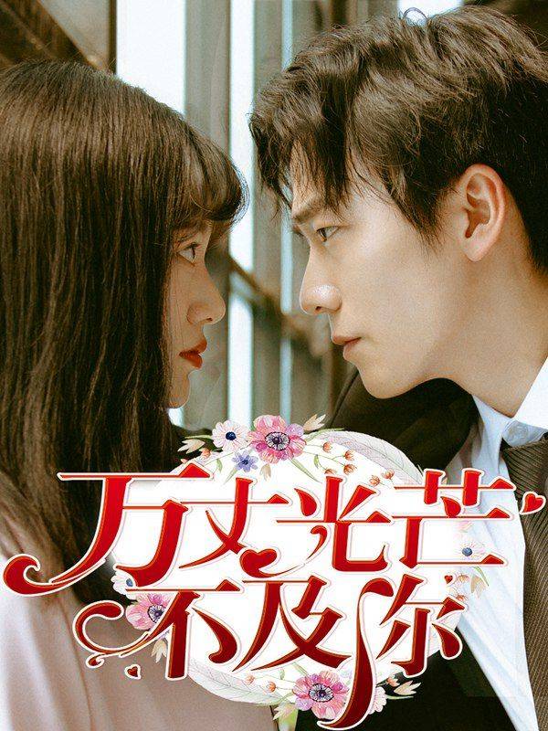 万丈光芒不及你（真人漫）漫画封面