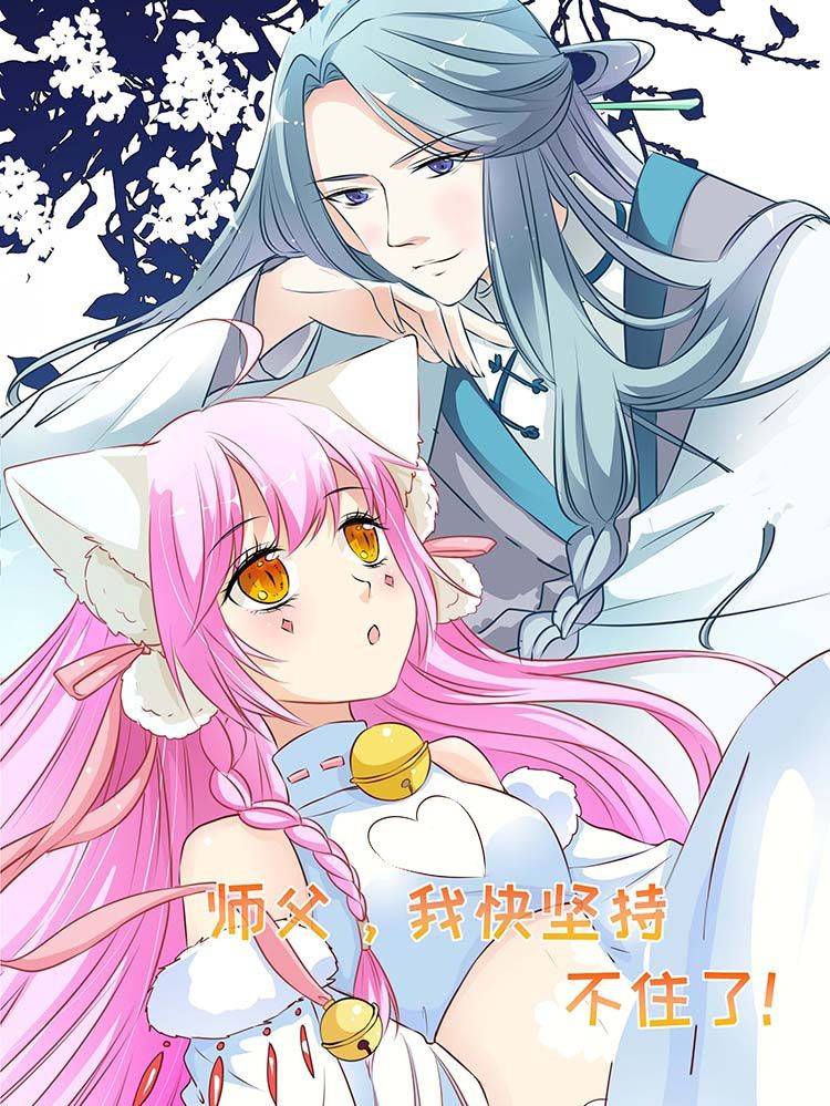 师父，我快坚持不住了！漫画封面