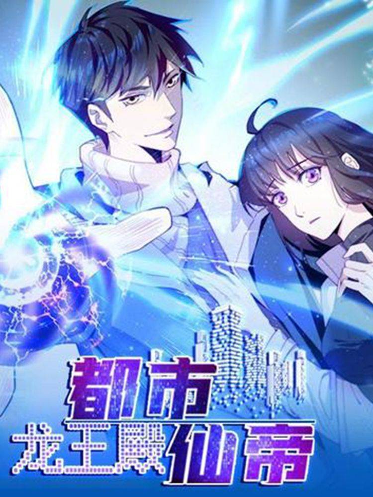都市仙帝：龙王殿漫画封面