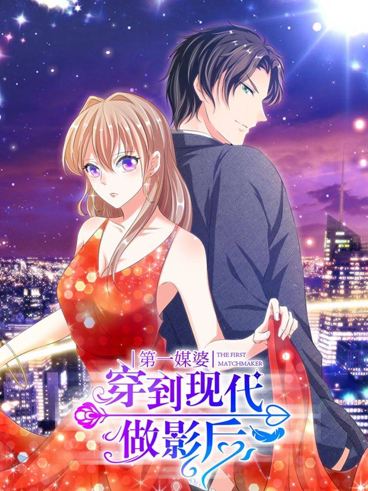 第一媒婆：穿到现代做影后漫画封面