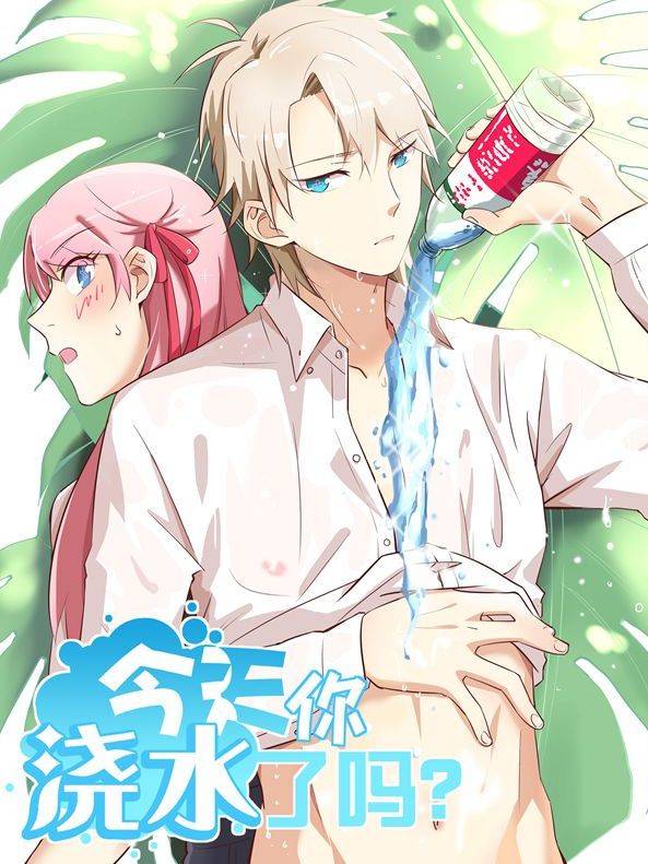 今天你浇水了吗？漫画封面