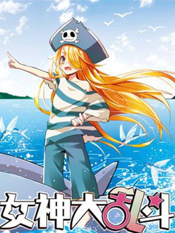 女神大乱斗漫画封面