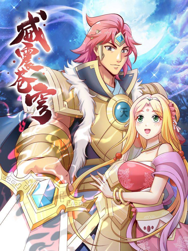 威震苍穹漫画封面