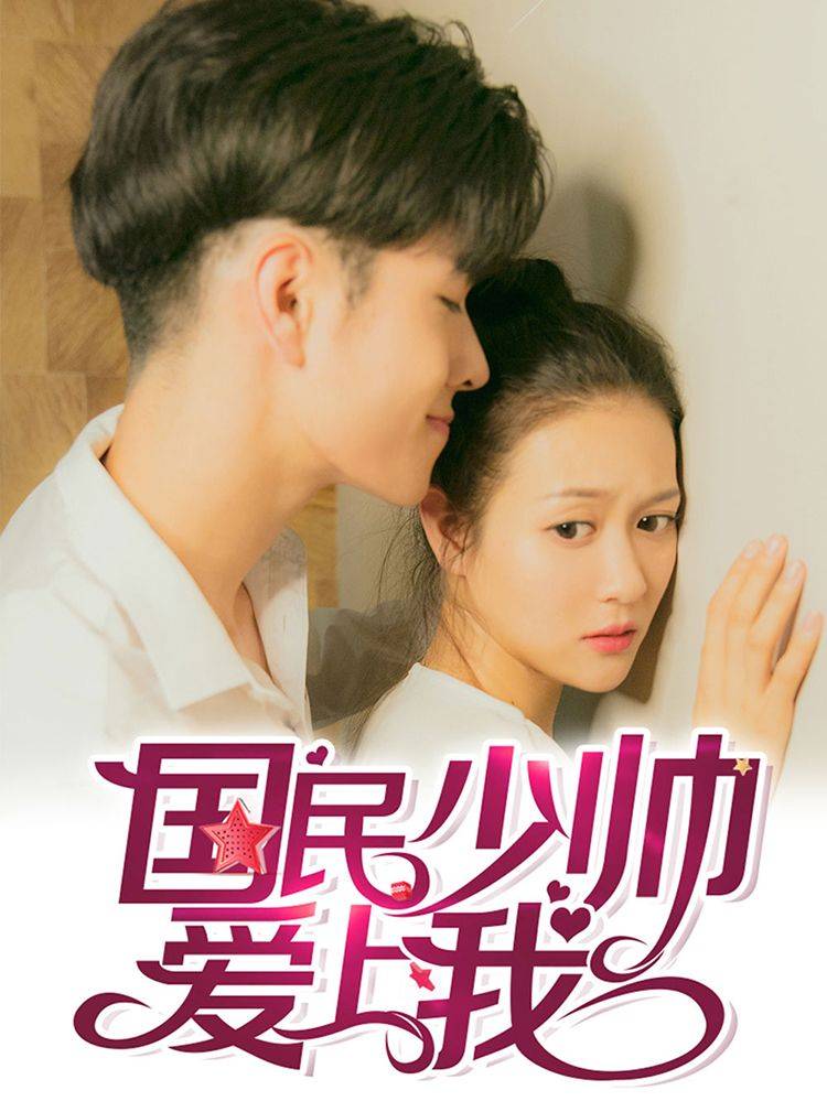 国民少帅爱上我（真人漫）漫画封面