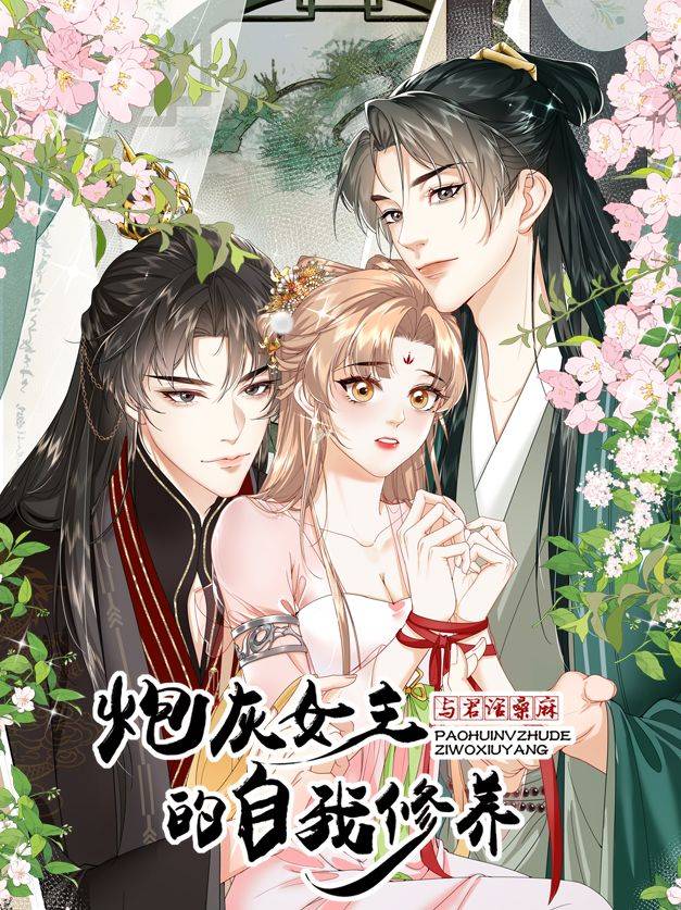 炮灰女主的自我修养：与君话桑麻漫画封面