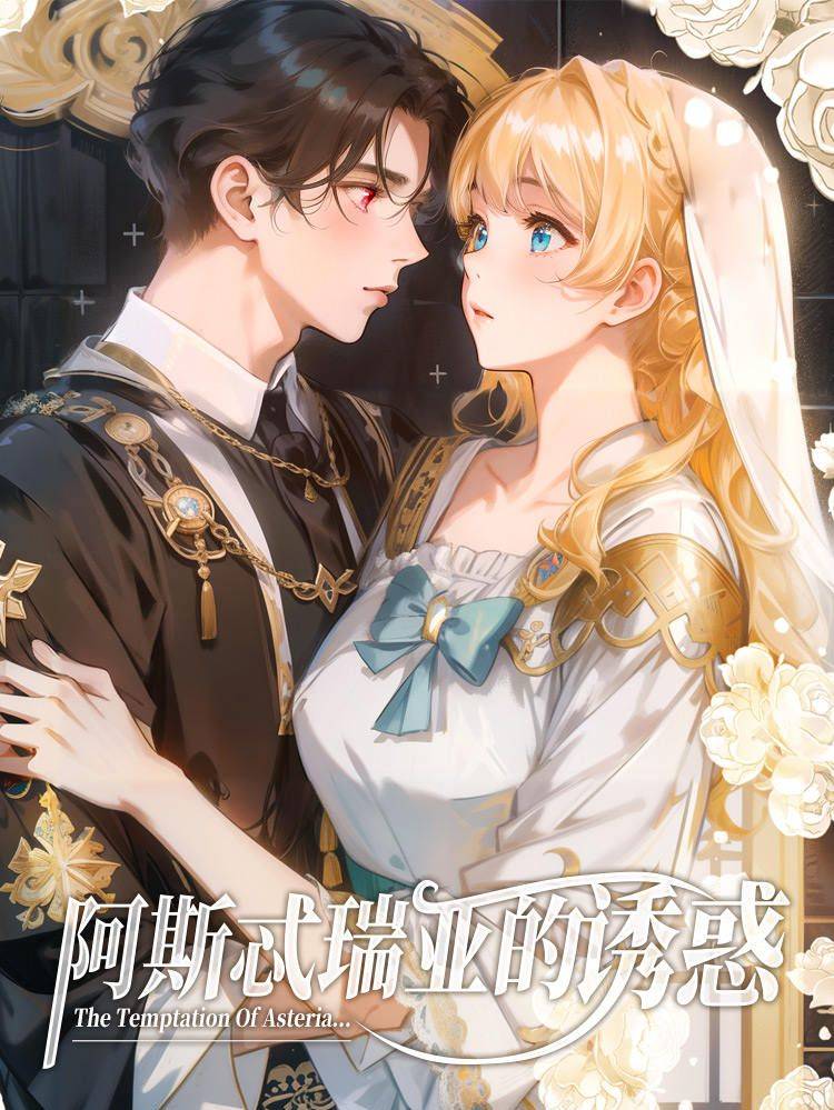 阿斯忒瑞亚的诱惑漫画封面