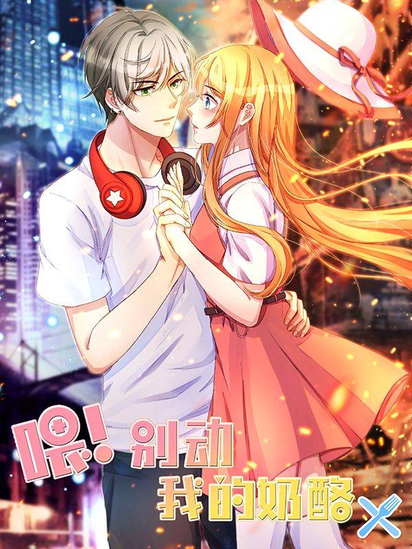 喂！别动我的奶酪漫画封面