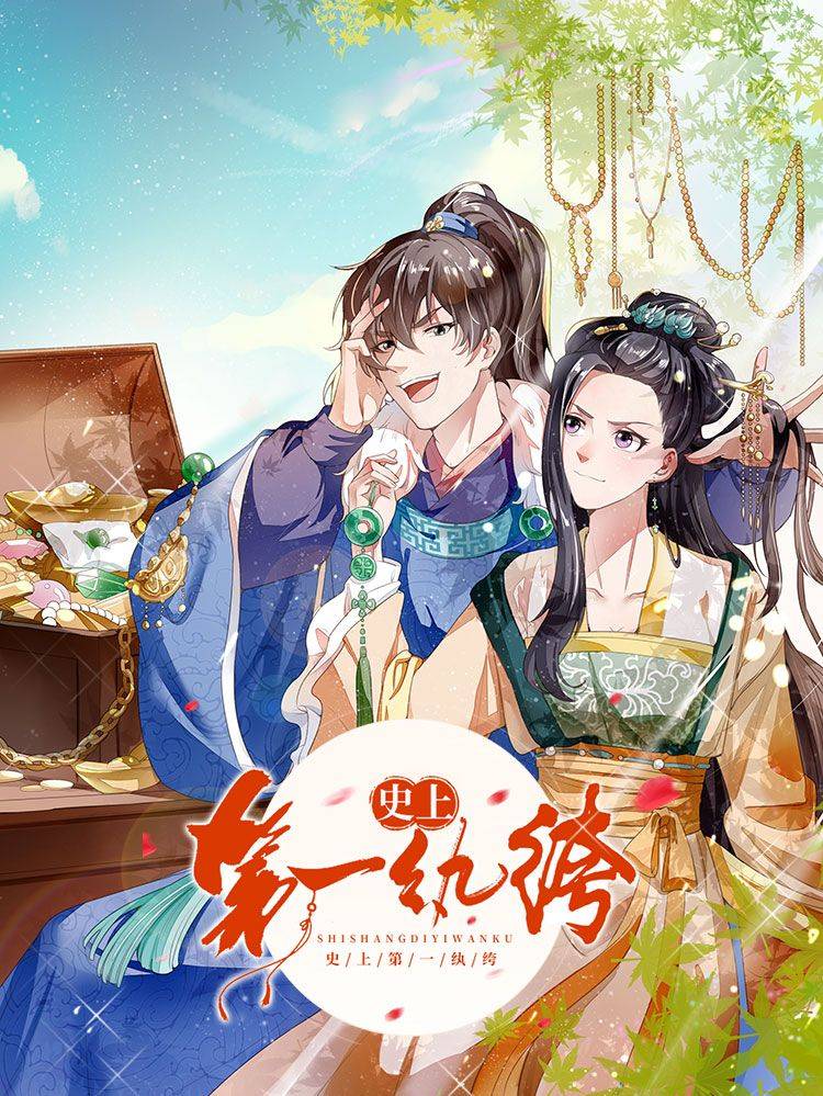 史上第一纨绔漫画封面