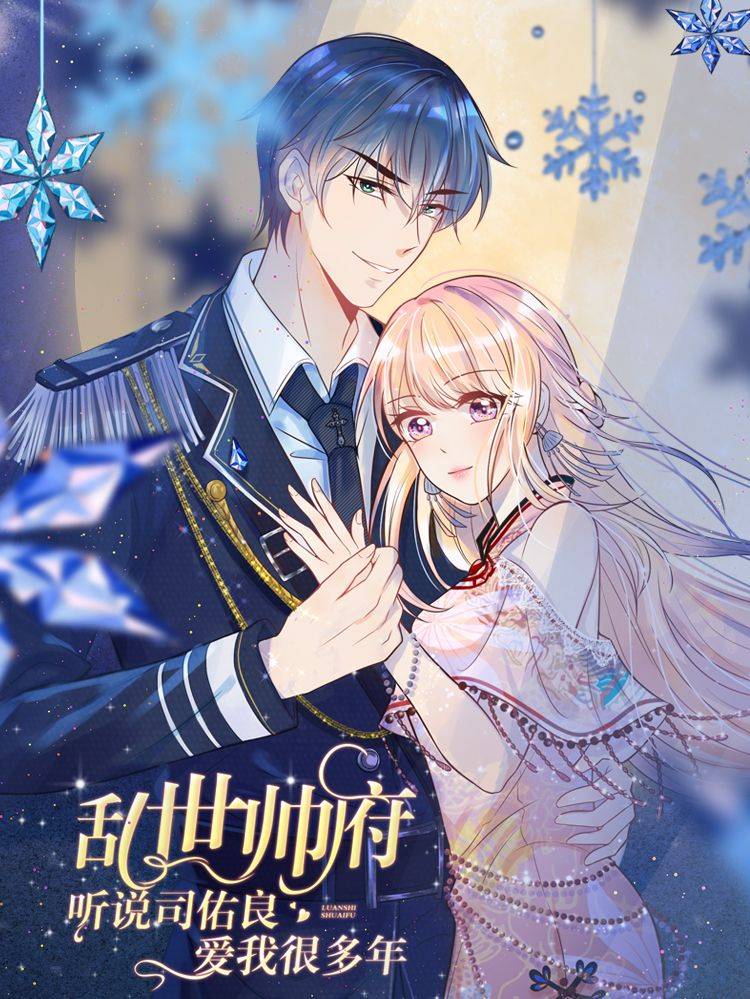 乱世帅府：听说司佑良爱我很多年漫画封面