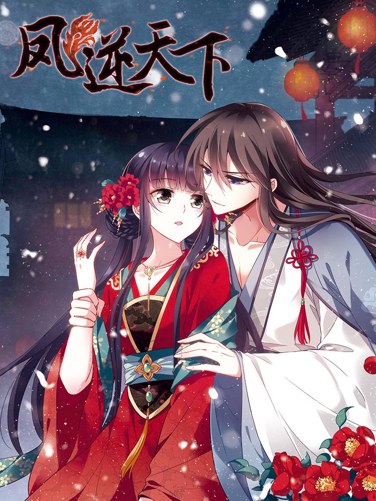 凤逆天下漫画封面