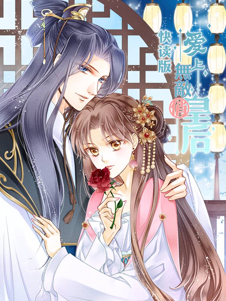 爱上无敌俏皇后（快读版）漫画封面