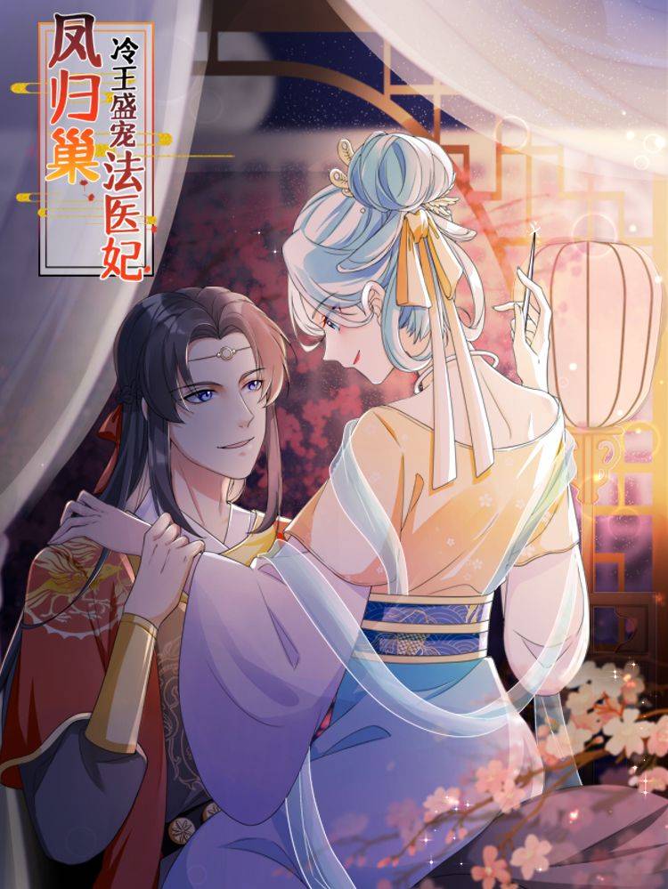 凤归巢：冷王盛宠法医妃漫画封面