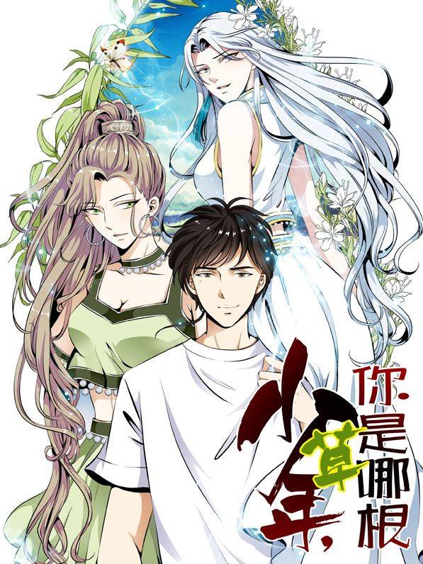 少年，你是哪根草漫画封面