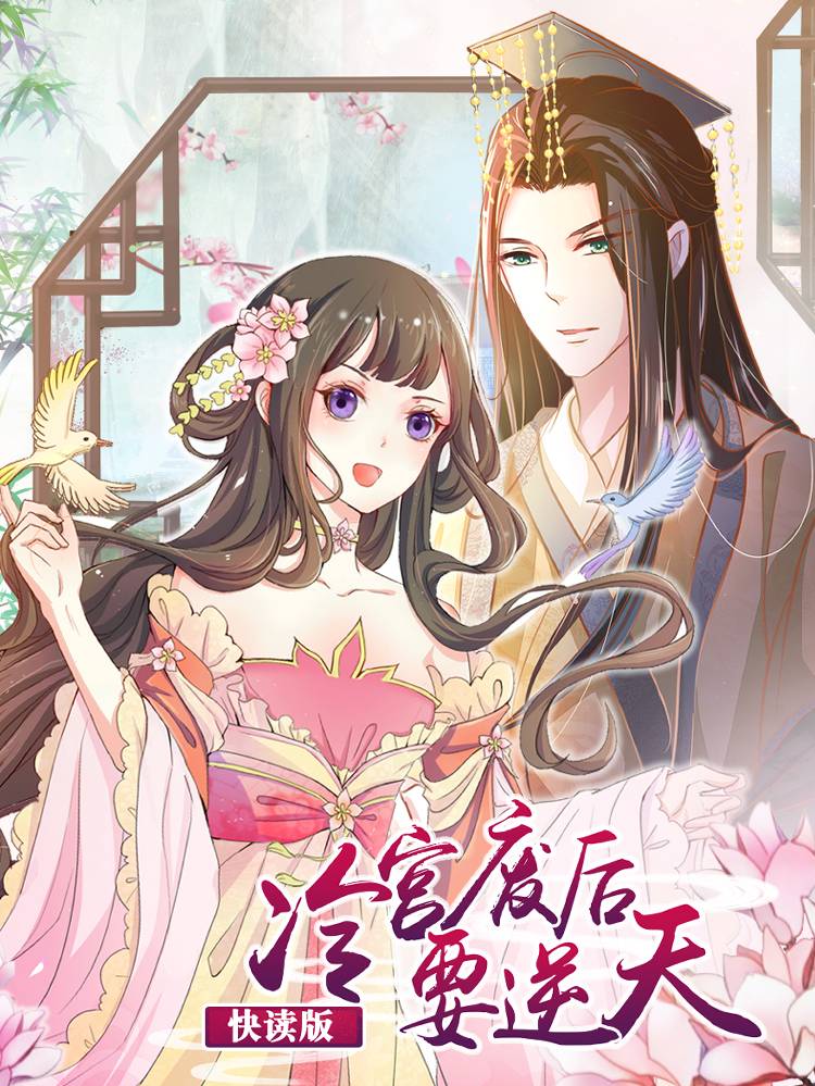 冷宫废后要逆天（快读版）漫画封面