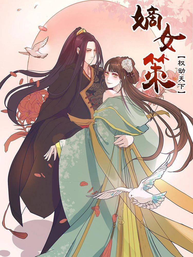 嫡女策：权动天下漫画封面