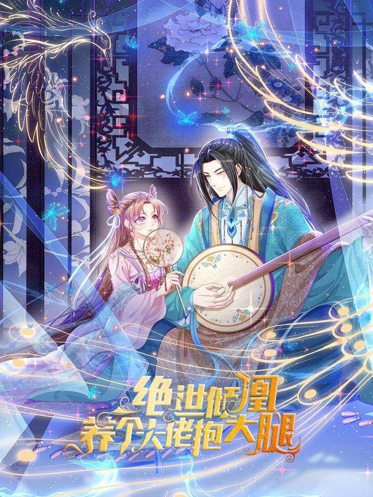 绝世倾凰：养个大佬抱大腿漫画封面