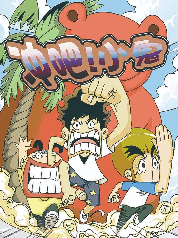 冲吧！小鬼漫画封面