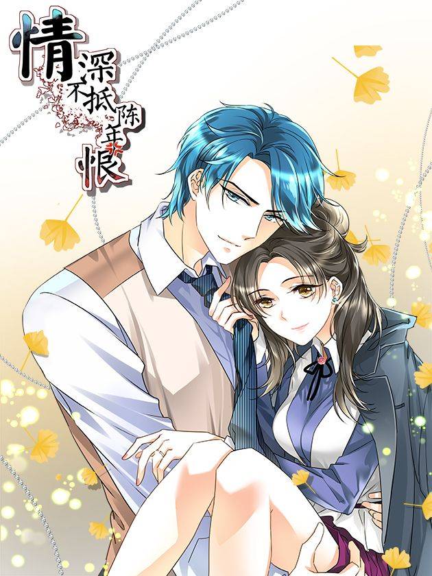 情深不抵陈年恨漫画封面