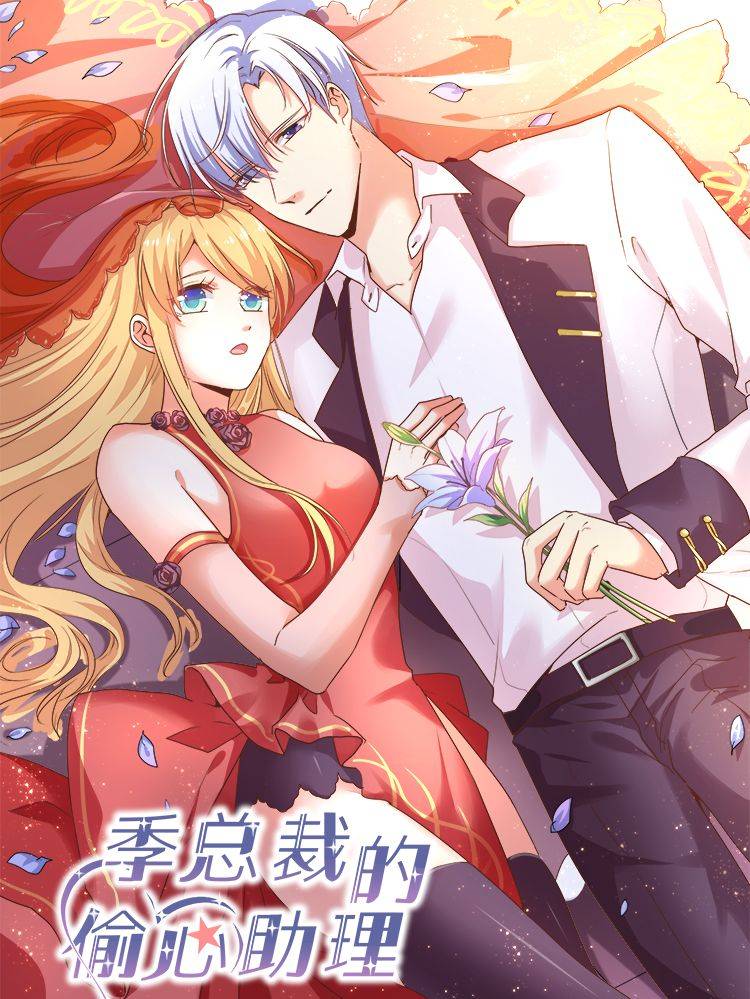 季总裁的偷心助理漫画封面