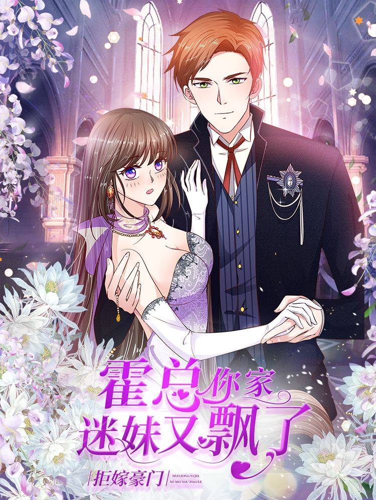 拒嫁豪门：霍总你家迷妹又飘了漫画封面