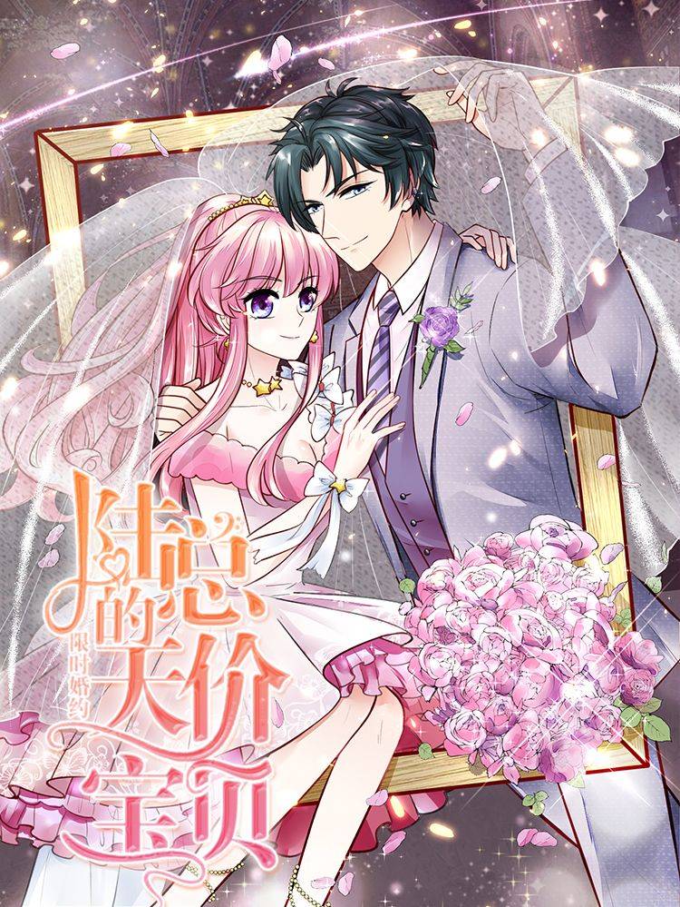 限时婚约：陆总的天价宝贝漫画封面