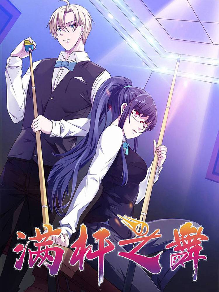 满杆之舞漫画封面