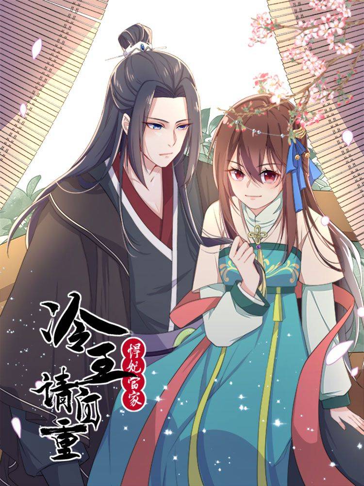 悍妃当家：冷王请自重漫画封面