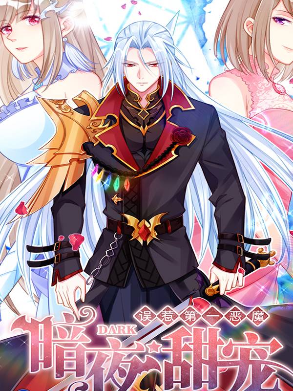 暗夜甜宠：误惹第一恶魔漫画封面