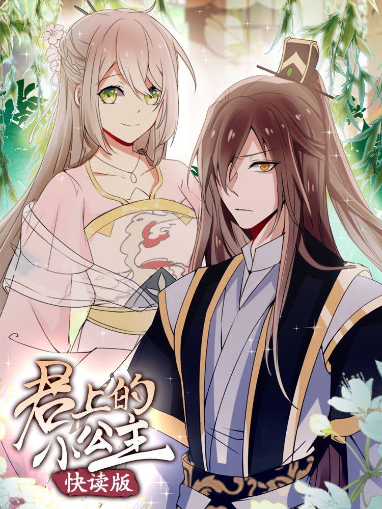 君上的小公主（快读版）漫画封面