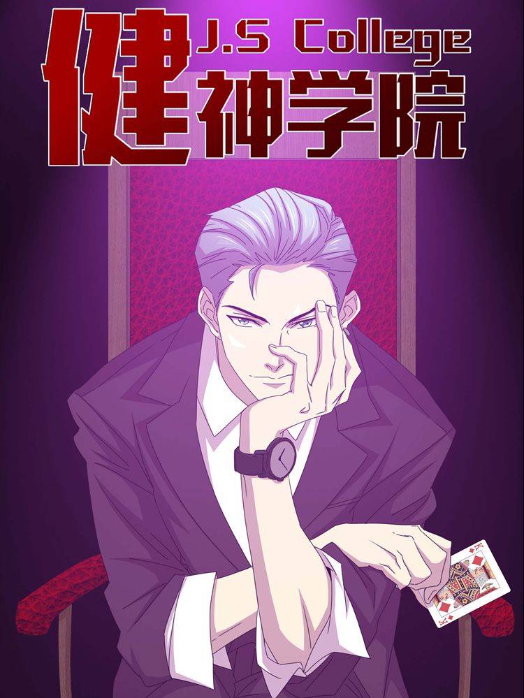 健神学院漫画封面