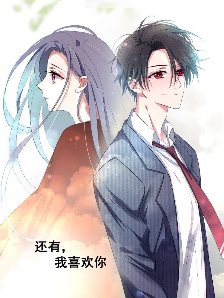 还有，我喜欢你（原创动漫大赛作品）漫画封面
