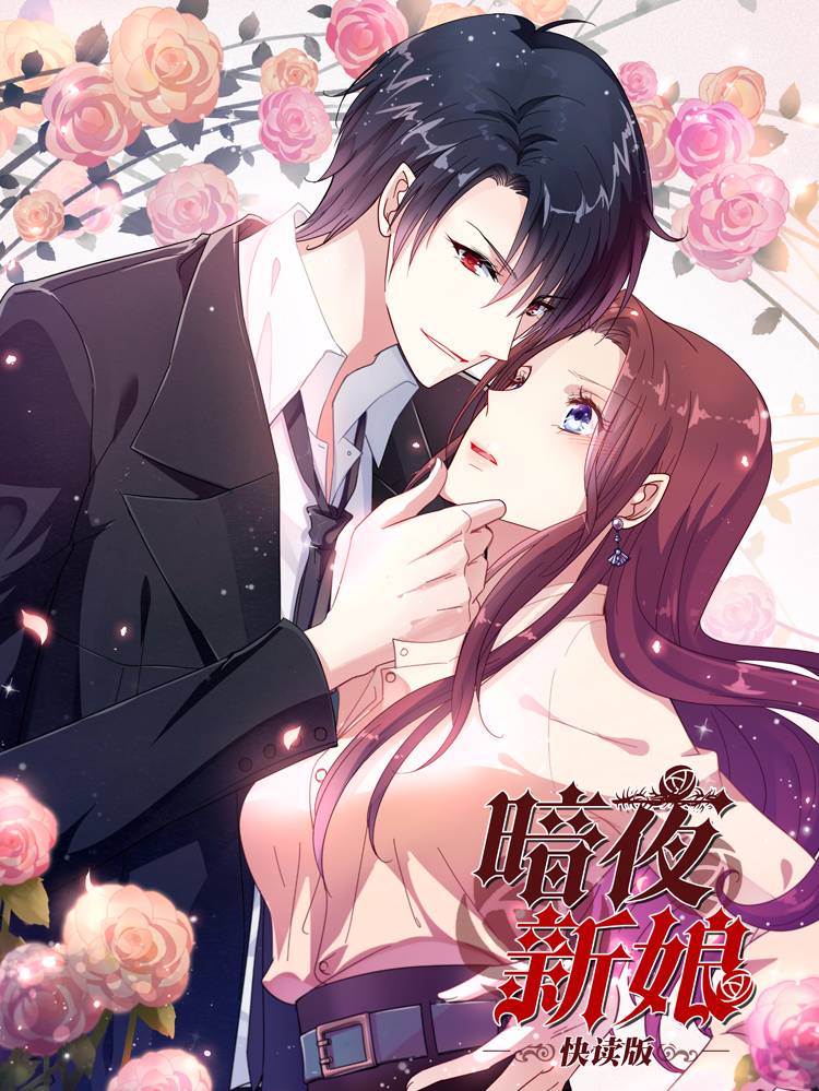 暗夜新娘（快读版）漫画封面
