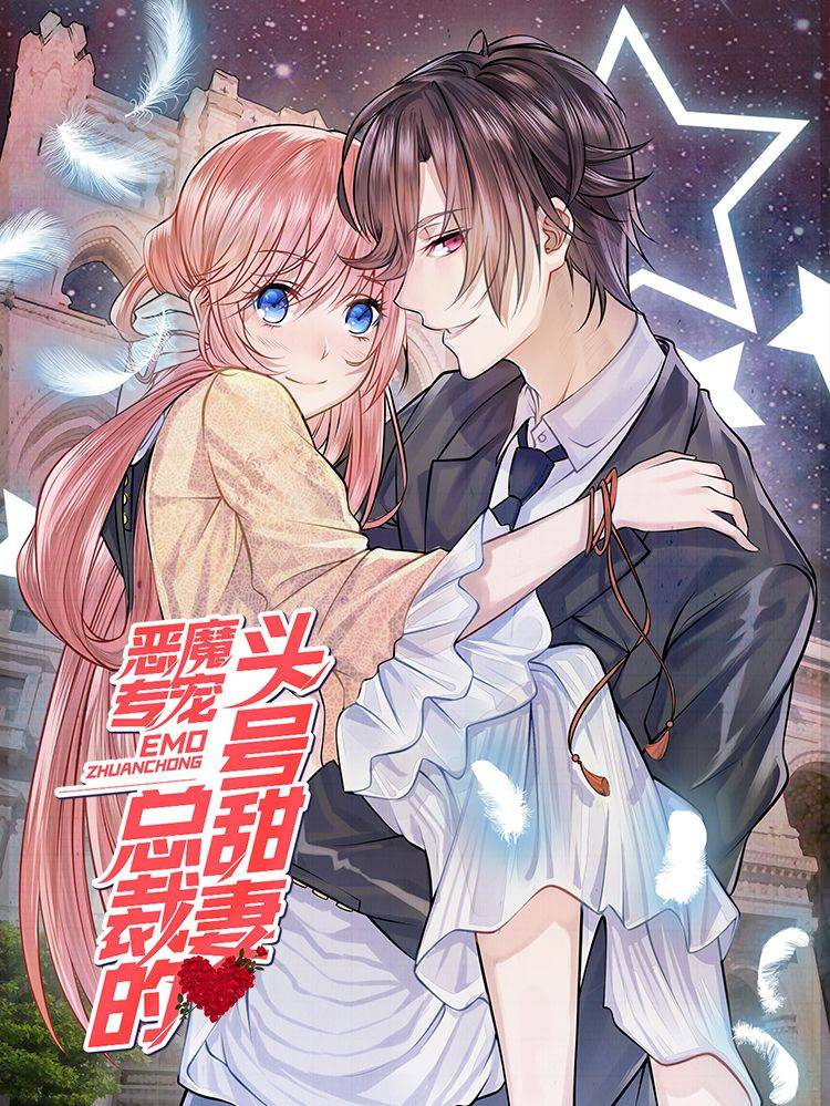 恶魔专宠：总裁的头号甜妻漫画封面