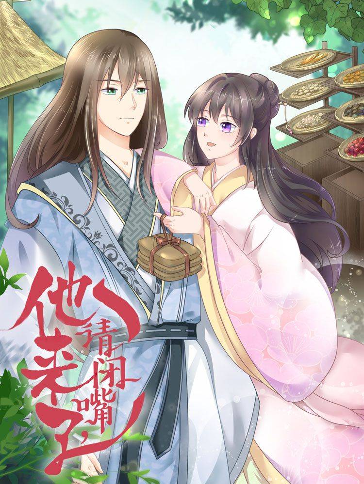 他来了，请闭嘴漫画封面