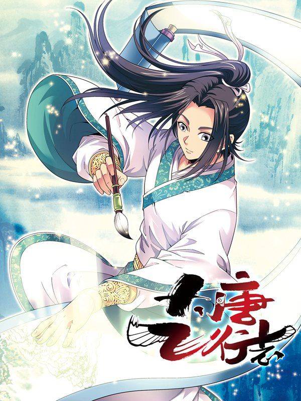 大唐飞行志漫画封面