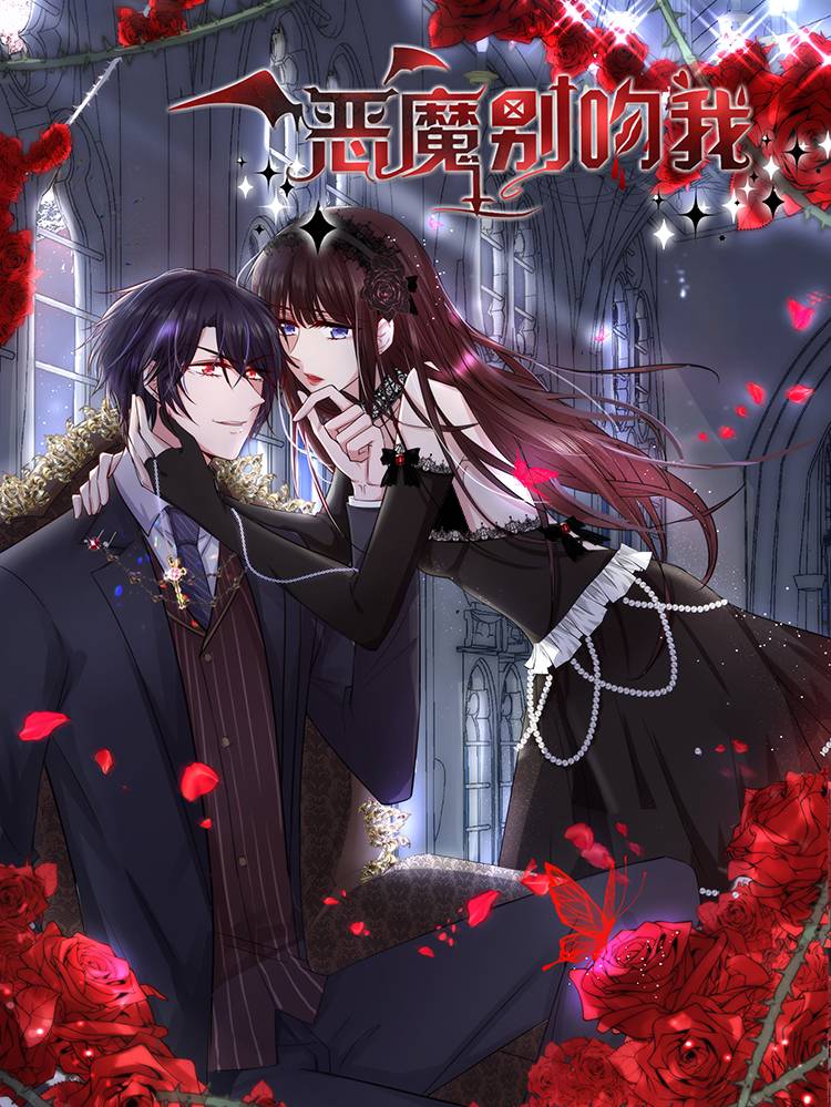 恶魔，别吻我漫画封面