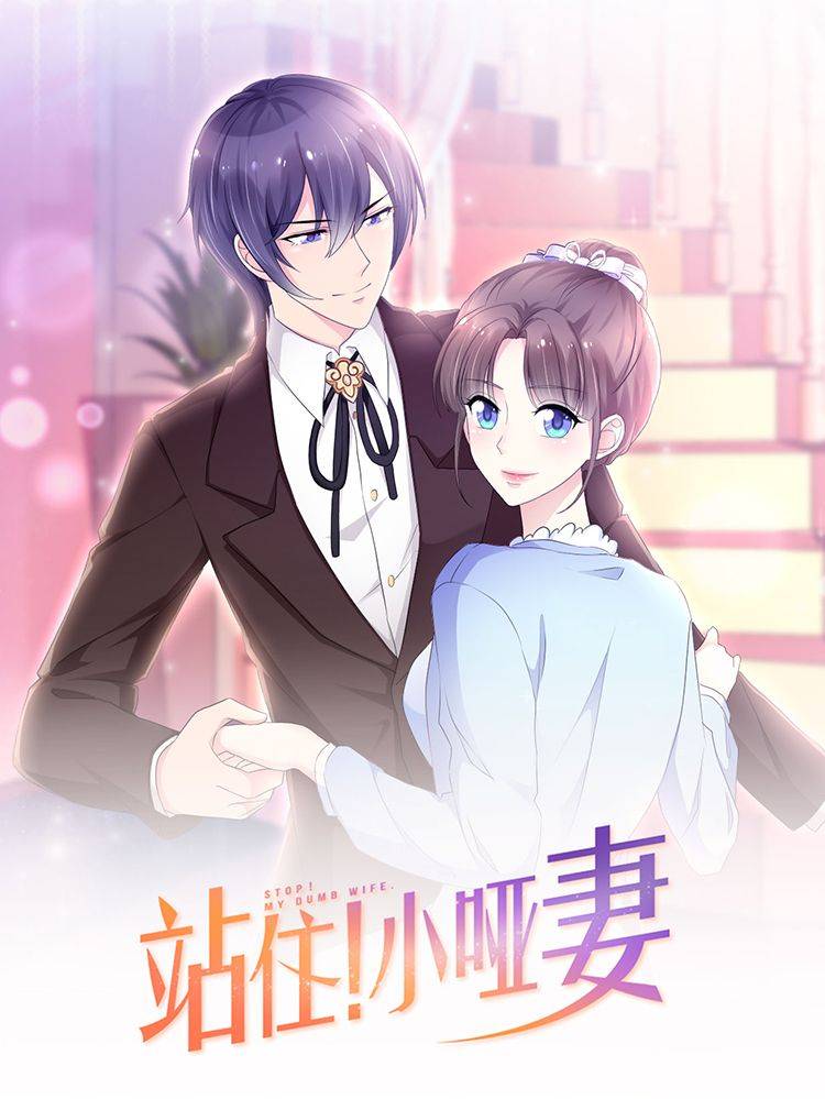 站住！小哑妻漫画封面