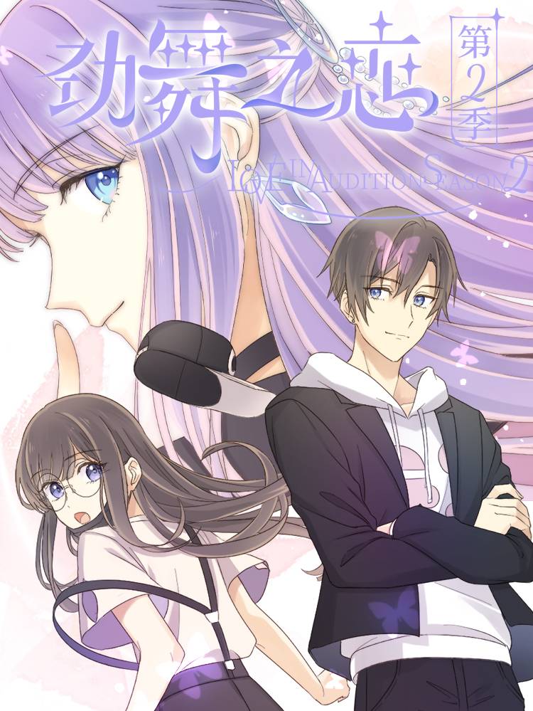劲舞之恋第二季漫画封面