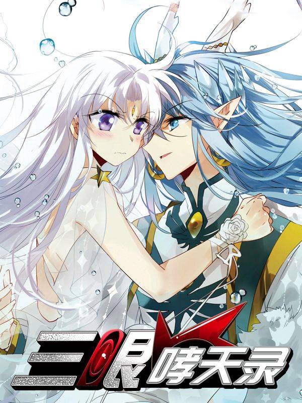 三眼哮天录漫画封面
