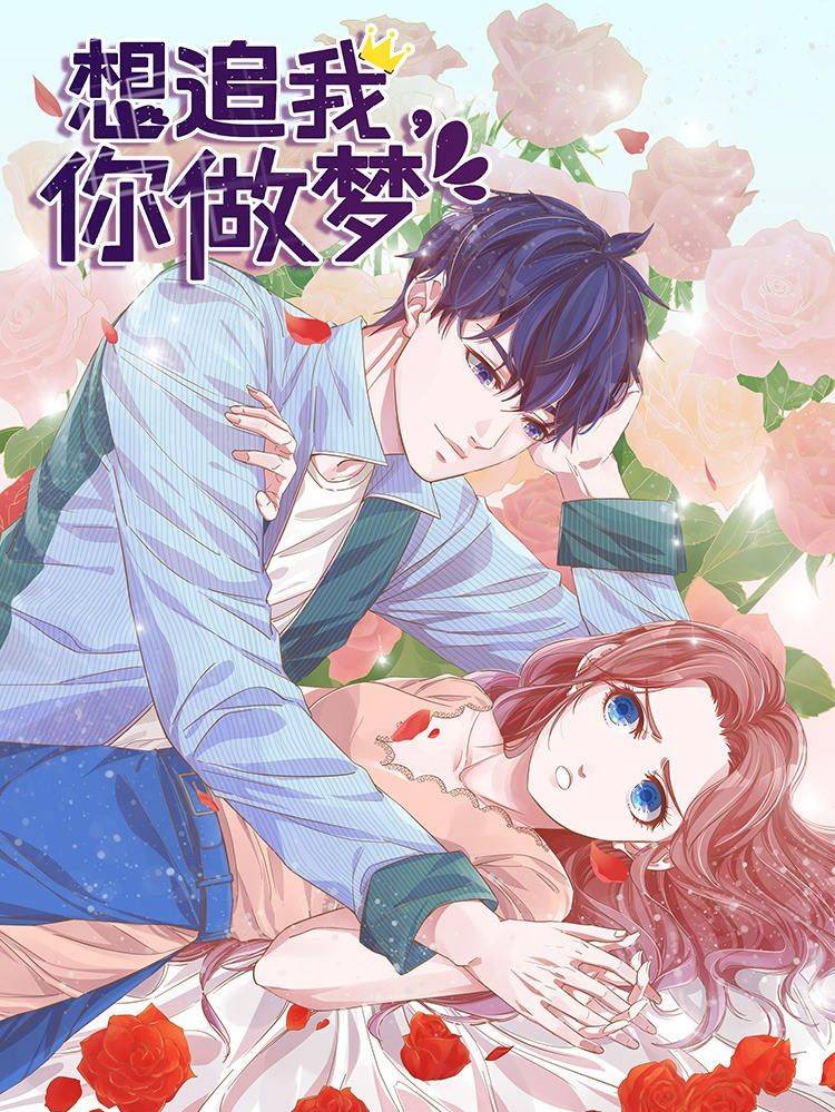 想追我，你做梦漫画封面