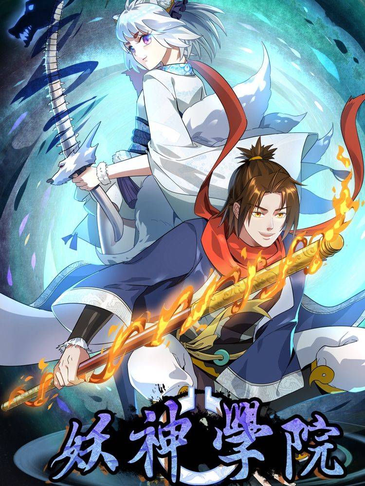 妖神学院漫画封面