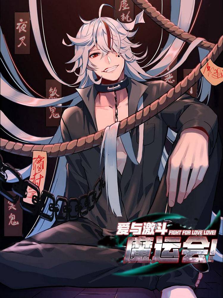 魔运会之爱与激斗！漫画封面