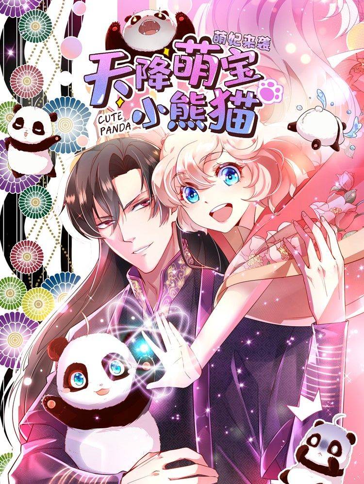 天降萌宝小熊猫：萌妃来袭漫画封面