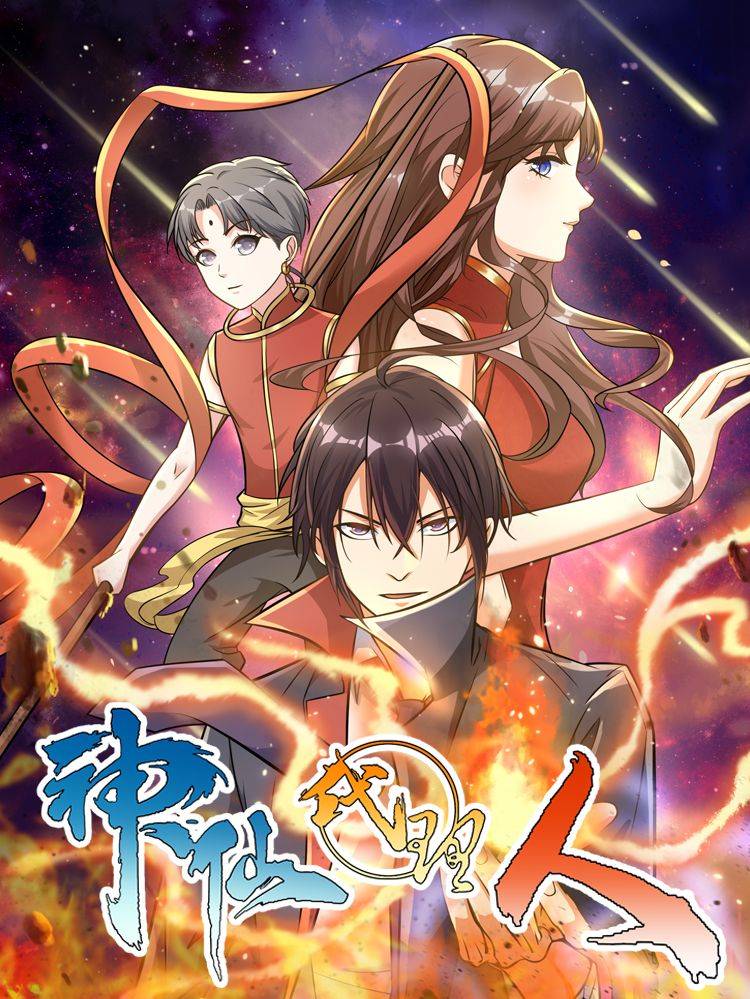 神仙代理人漫画封面