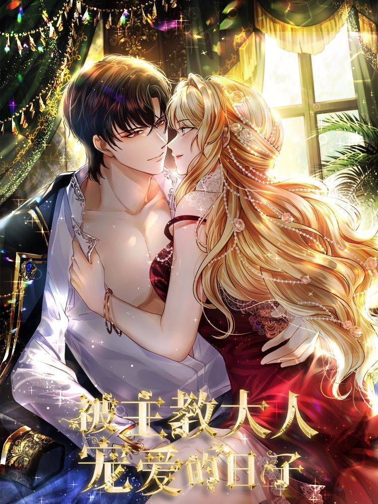 被主教大人宠爱的日子漫画封面